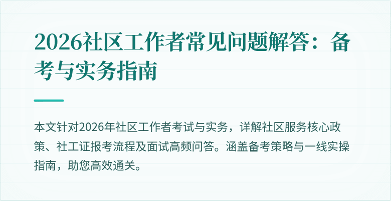 2026社区工作者常见问题解答:备考与实务指南