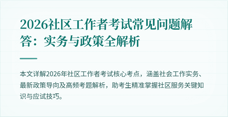2026社区工作者考试常见问题解答：实务与政策全解析