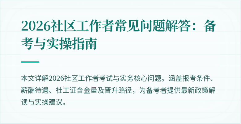 2026社区工作者常见问题解答：备考与实操指南
