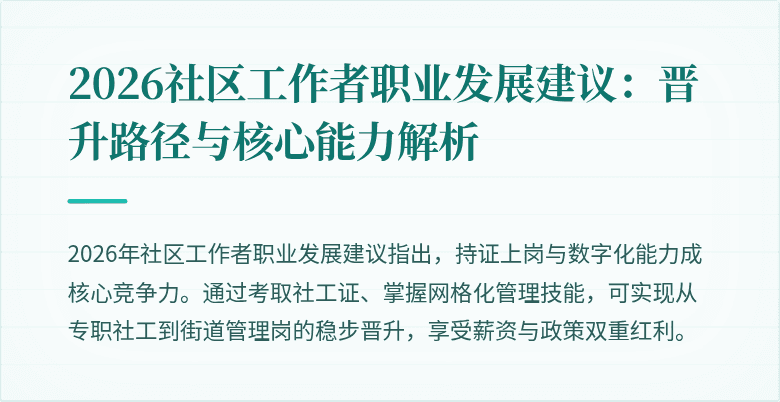 2026社区工作者职业发展建议:晋升路径与核心能力解析
