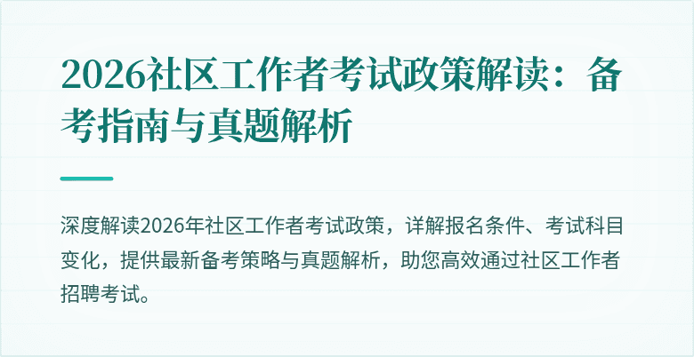 2026社区工作者考试政策解读：备考指南与真题解析