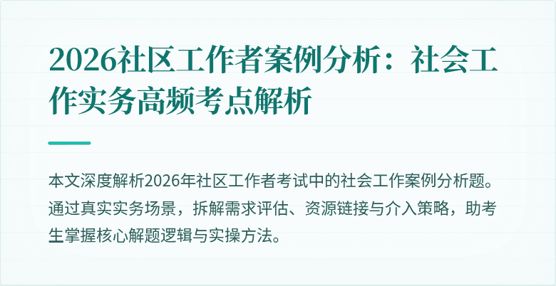 2026社区工作者案例分析：社会工作实务高频考点解析