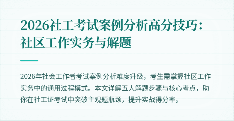 2026社工考试案例分析高分技巧:社区工作实务与解题