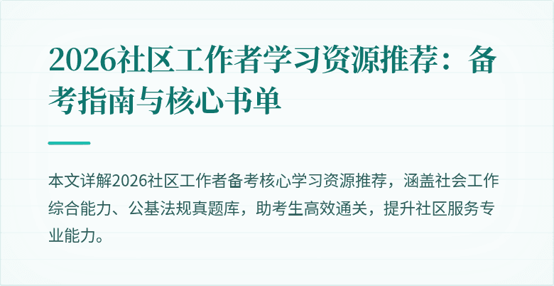 2026社区工作者学习资源推荐：备考指南与核心书单