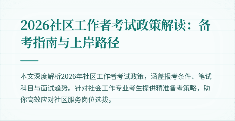 2026社区工作者考试政策解读：备考指南与上岸路径