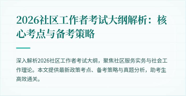 2026社区工作者考试大纲解析:核心考点与备考策略