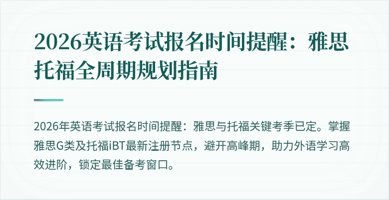 2026英语考试报名时间提醒:雅思托福全周期规划指南