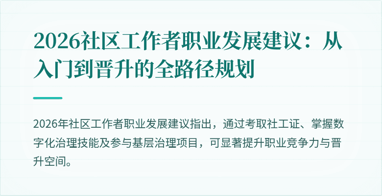2026社区工作者职业发展建议:从入门到晋升的全路径规划