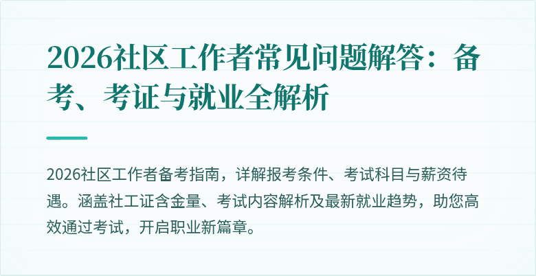 2026社区工作者常见问题解答：备考、考证与就业全解析