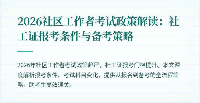 2026社区工作者考试政策解读:社工证报考条件与备考策略