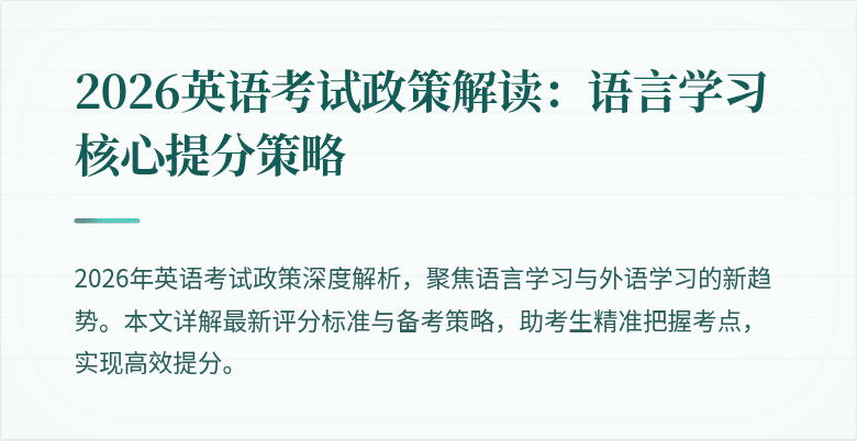 2026英语考试政策解读:语言学习核心提分策略