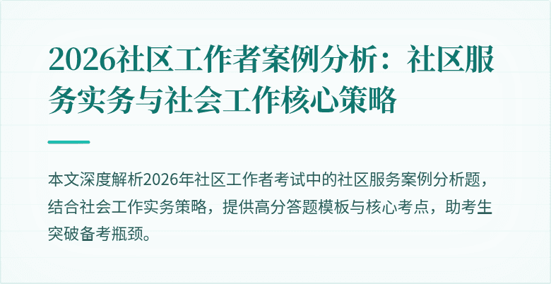 2026社区工作者案例分析：社区服务实务与社会工作核心策略