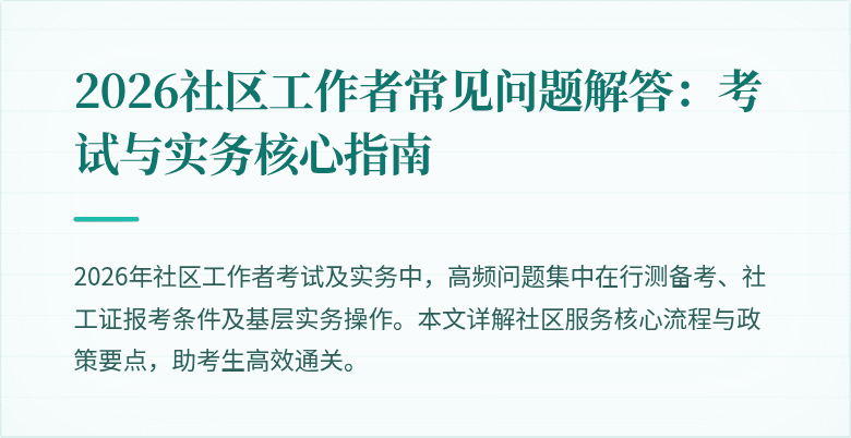 2026社区工作者常见问题解答：考试与实务核心指南