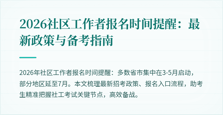 2026社区工作者报名时间提醒：最新政策与备考指南