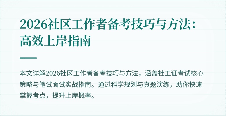 2026社区工作者备考技巧与方法:高效上岸指南