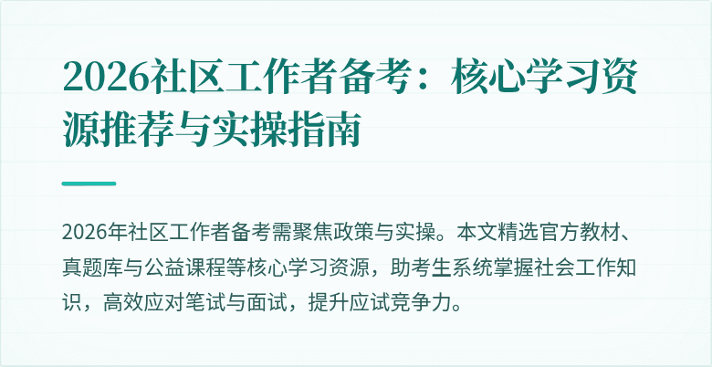 2026社区工作者备考:核心学习资源推荐与实操指南