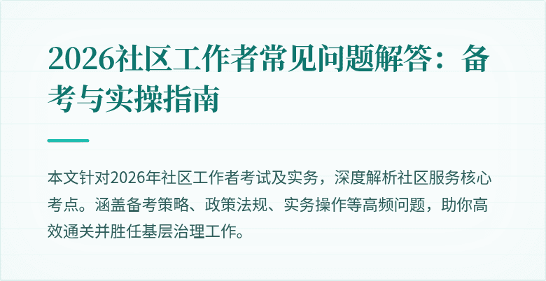2026社区工作者常见问题解答:备考与实操指南