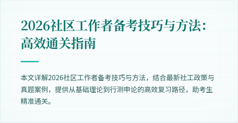 2026社区工作者备考技巧与方法:高效通关指南