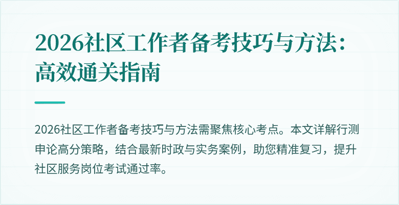 2026社区工作者备考技巧与方法：高效通关指南