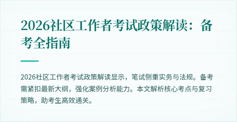2026社区工作者考试政策解读:备考全指南