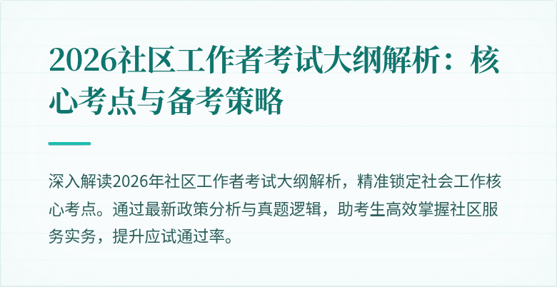 2026社区工作者考试大纲解析：核心考点与备考策略