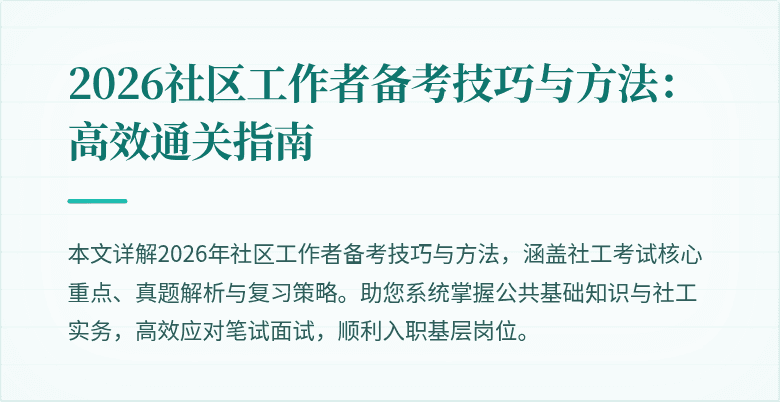 2026社区工作者备考技巧与方法：高效通关指南