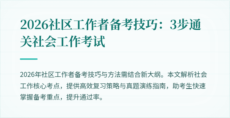 2026社区工作者备考技巧:3步通关社会工作考试