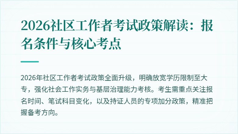 2026社区工作者考试政策解读:报名条件与核心考点