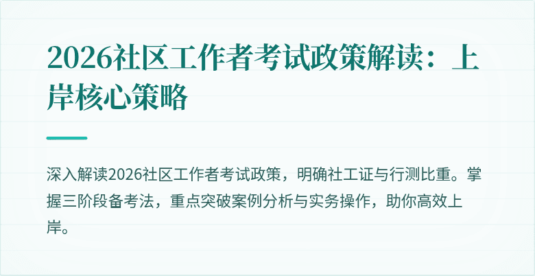 2026社区工作者考试政策解读:上岸核心策略