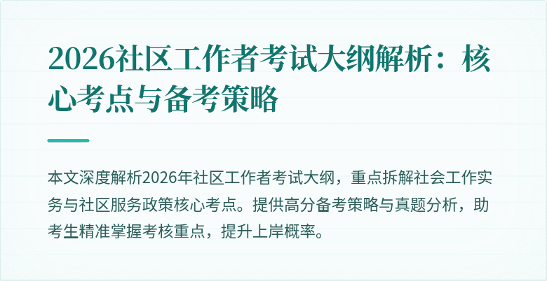 2026社区工作者考试大纲解析:核心考点与备考策略