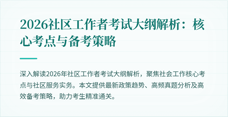 2026社区工作者考试大纲解析:核心考点与备考策略
