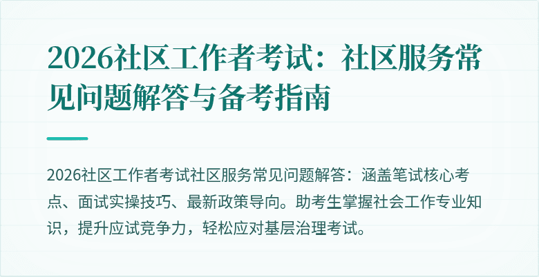 2026社区工作者考试：社区服务常见问题解答与备考指南