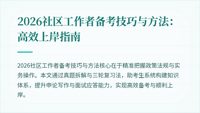 2026社区工作者备考技巧与方法:高效上岸指南