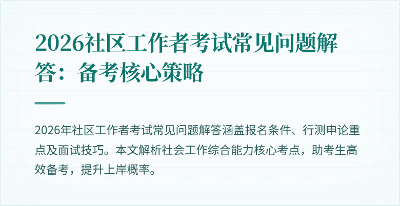 2026社区工作者考试常见问题解答：备考核心策略