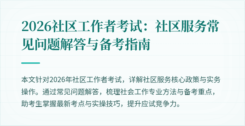 2026社区工作者考试:社区服务常见问题解答与备考指南