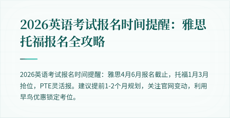 2026英语考试报名时间提醒:雅思托福报名全攻略