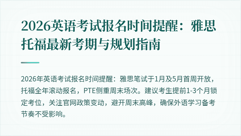 2026英语考试报名时间提醒:雅思托福最新考期与规划指南