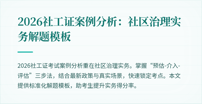 2026社工证案例分析:社区治理实务解题模板