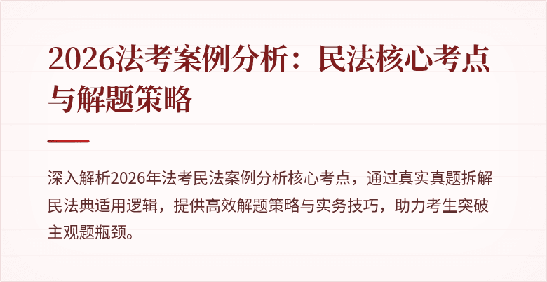 2026法考案例分析：民法核心考点与解题策略