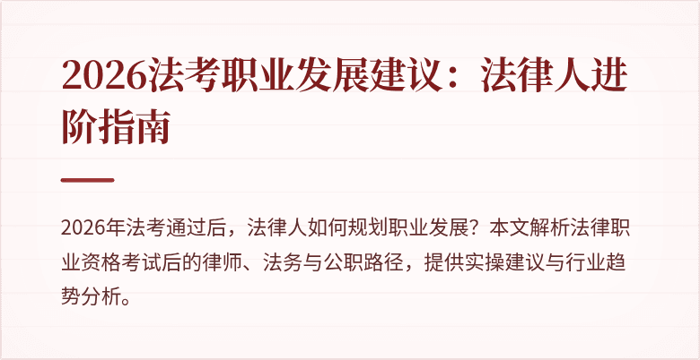 2026法考职业发展建议:法律人进阶指南