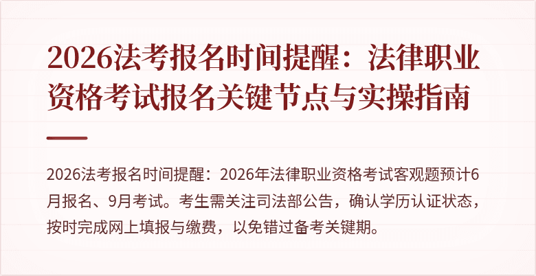 2026法考报名时间提醒：法律职业资格考试报名关键节点与实操指南