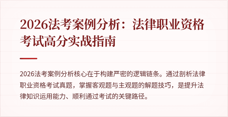 2026法考案例分析：法律职业资格考试高分实战指南