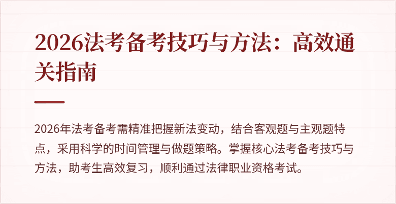 2026法考备考技巧与方法:高效通关指南