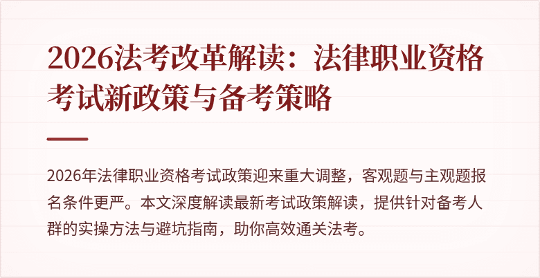 2026法考改革解读：法律职业资格考试新政策与备考策略