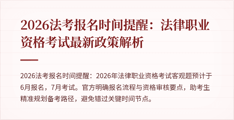 2026法考报名时间提醒:法律职业资格考试最新政策解析
