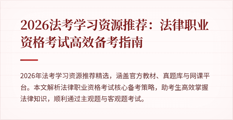 2026法考学习资源推荐：法律职业资格考试高效备考指南