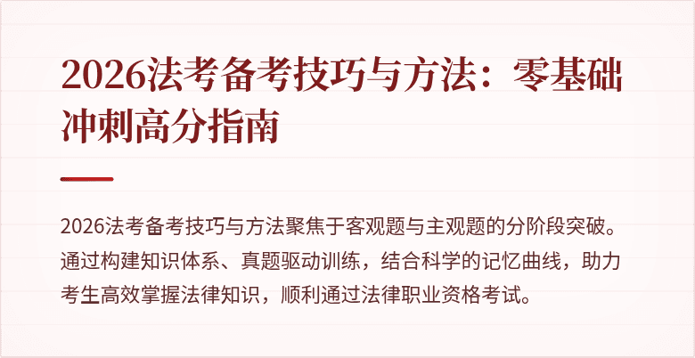 2026法考备考技巧与方法:零基础冲刺高分指南