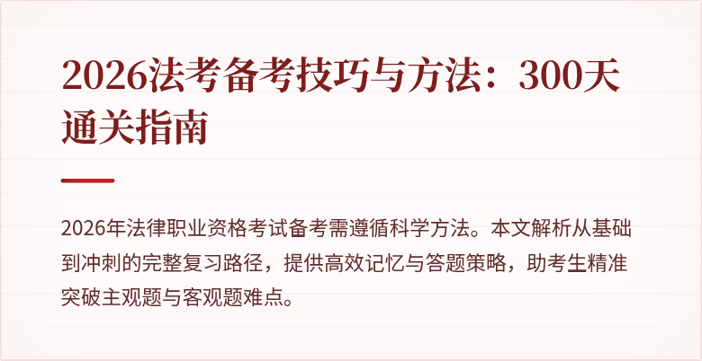2026法考备考技巧与方法：300天通关指南