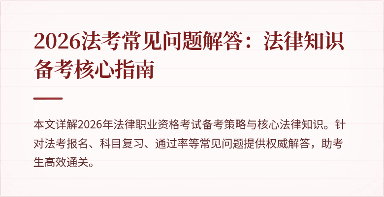 2026法考常见问题解答：法律知识备考核心指南