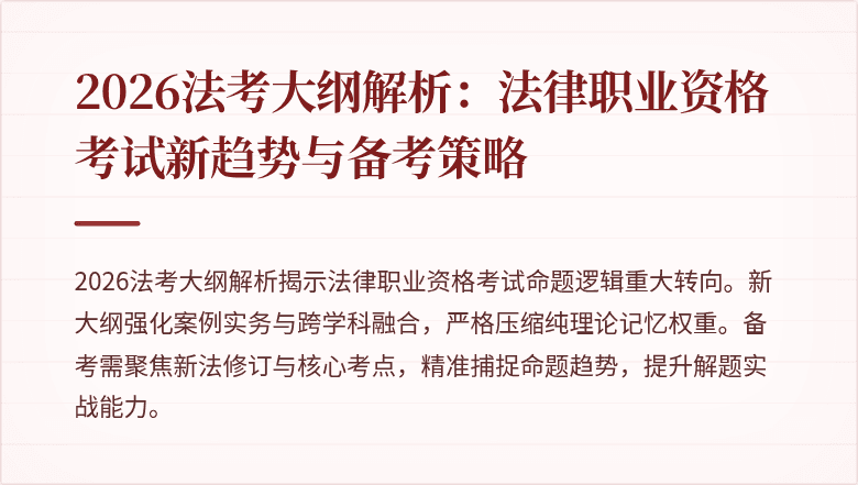 2026法考大纲解析：法律职业资格考试新趋势与备考策略